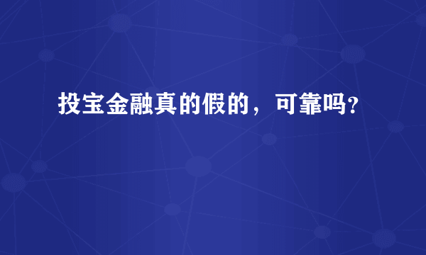 投宝金融真的假的，可靠吗？