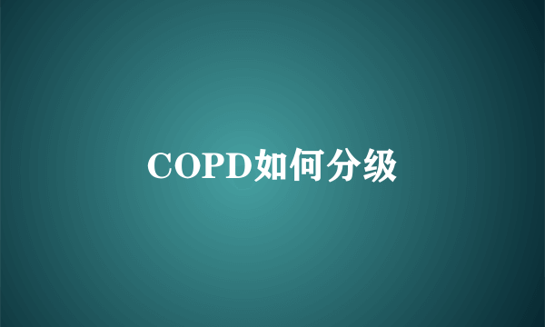 COPD如何分级