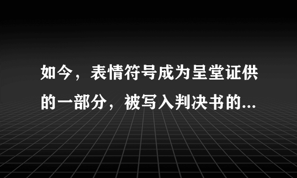 如今，表情符号成为呈堂证供的一部分，被写入判决书的网络表情有哪些？