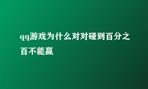 qq游戏为什么对对碰到百分之百不能赢