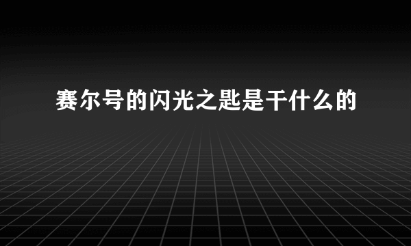 赛尔号的闪光之匙是干什么的