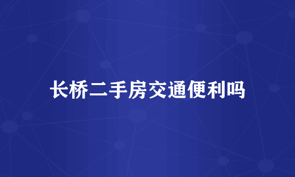 长桥二手房交通便利吗