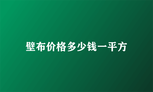 壁布价格多少钱一平方