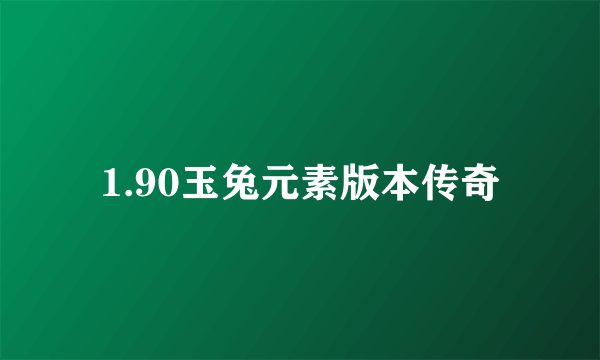 1.90玉兔元素版本传奇