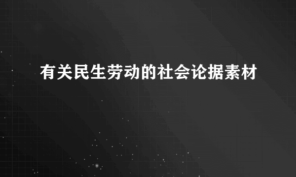 有关民生劳动的社会论据素材