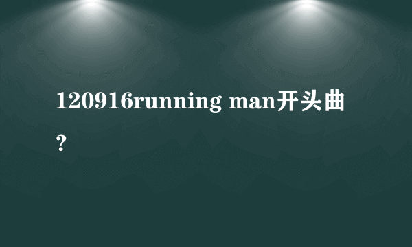 120916running man开头曲？