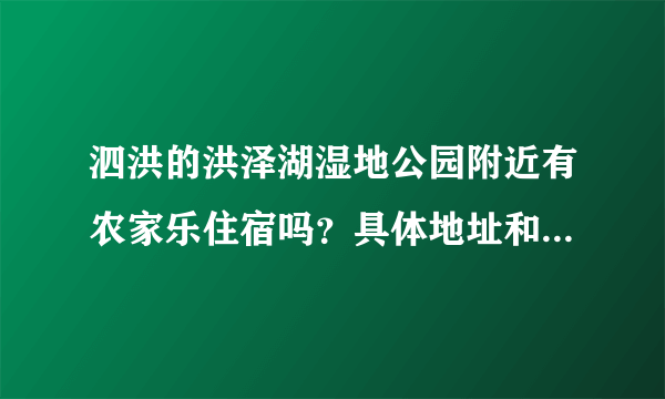 泗洪的洪泽湖湿地公园附近有农家乐住宿吗？具体地址和联系电话有吗？