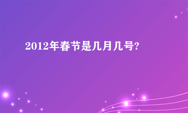 2012年春节是几月几号?