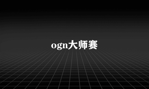 ogn大师赛