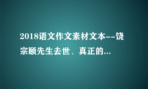 2018语文作文素材文本--饶宗颐先生去世、真正的大儒时代结束了