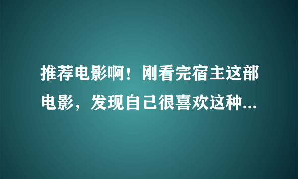 推荐电影啊！刚看完宿主这部电影，发现自己很喜欢这种科幻、但不要只有科幻没有言情的、超讨厌拿枪到处扫