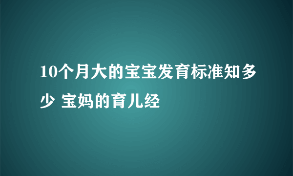 10个月大的宝宝发育标准知多少 宝妈的育儿经