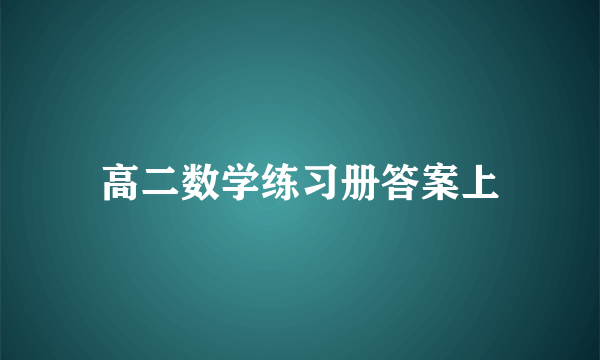 高二数学练习册答案上