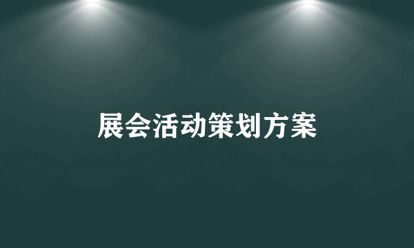 展会活动策划方案