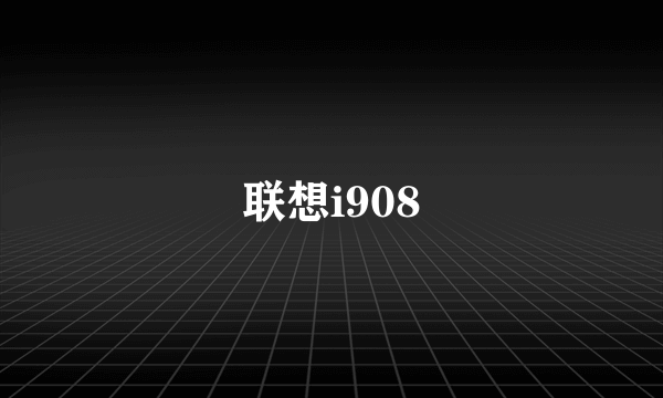 联想i908