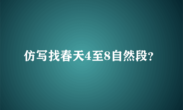 仿写找春天4至8自然段？