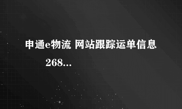 申通e物流 网站跟踪运单信息        268870044952