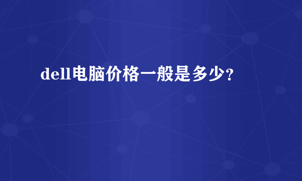 dell电脑价格一般是多少？