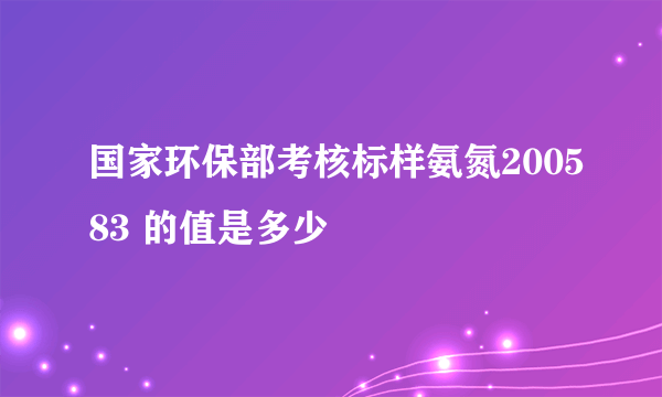 国家环保部考核标样氨氮200583 的值是多少