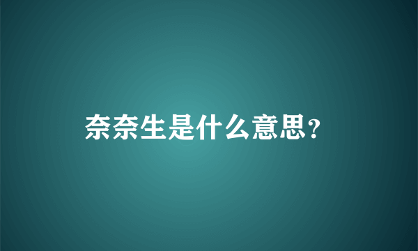 奈奈生是什么意思？