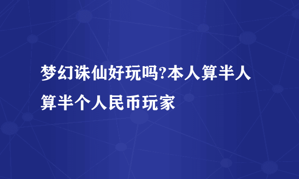 梦幻诛仙好玩吗?本人算半人算半个人民币玩家