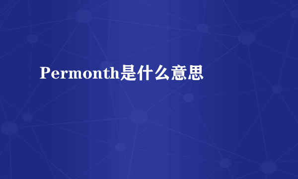 Permonth是什么意思