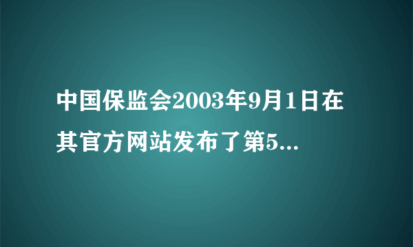 中国保监会2003年9月1日在其官方网站发布了第56号公告。第56号公告的内容是提醒消费者警惕近来有人以境外商业机构的名义，在国内部分地区销售所谓的“××保险基金”或“××保险契约”，甚至采用国家明令禁止的传销手段组织培训并发展销售人员，非法经营保险业务或进行保险欺诈活动。请用经济常识道理，简要说明中国保监会为什么要提醒广大消费者。