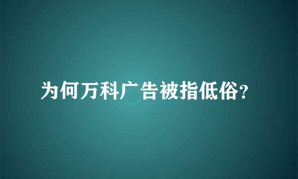 为何万科广告被指低俗？