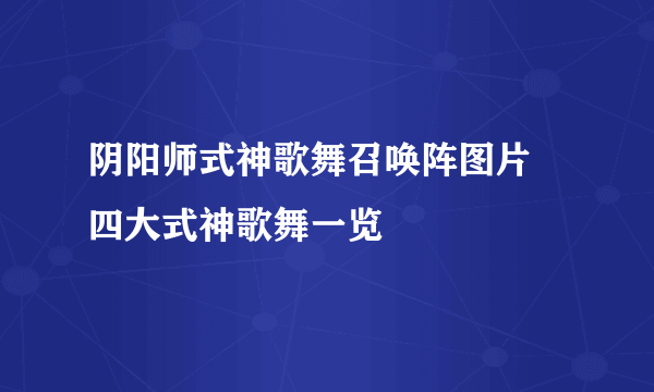 阴阳师式神歌舞召唤阵图片 四大式神歌舞一览