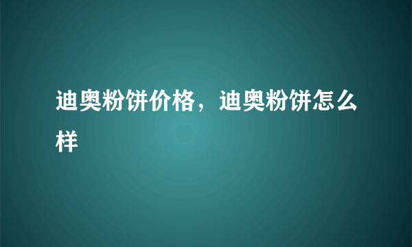 迪奥粉饼价格，迪奥粉饼怎么样