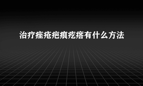 治疗痤疮疤痕疙瘩有什么方法