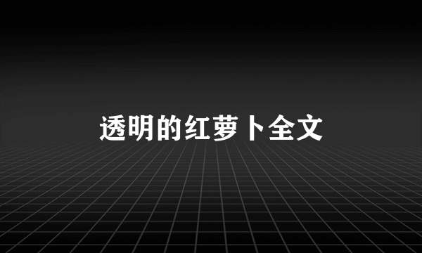 透明的红萝卜全文