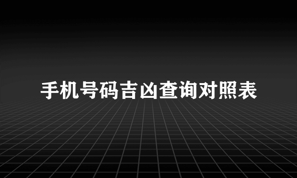 手机号码吉凶查询对照表