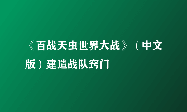 《百战天虫世界大战》（中文版）建造战队窍门