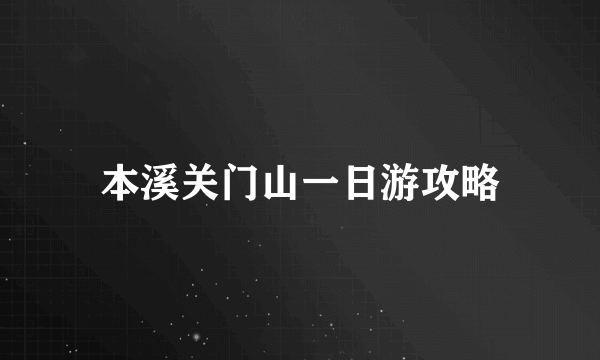 本溪关门山一日游攻略