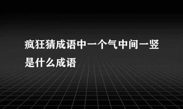 疯狂猜成语中一个气中间一竖是什么成语