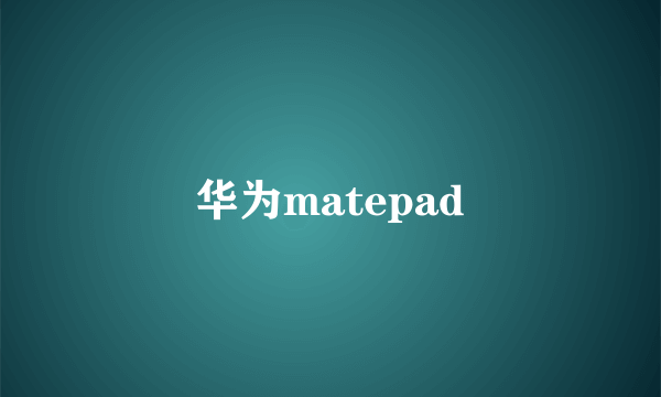 华为matepad