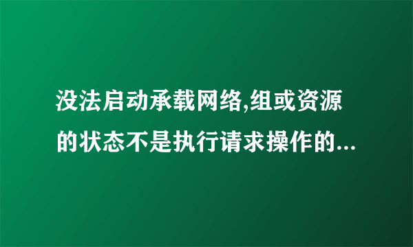 没法启动承载网络,组或资源的状态不是执行请求操作的正确状态