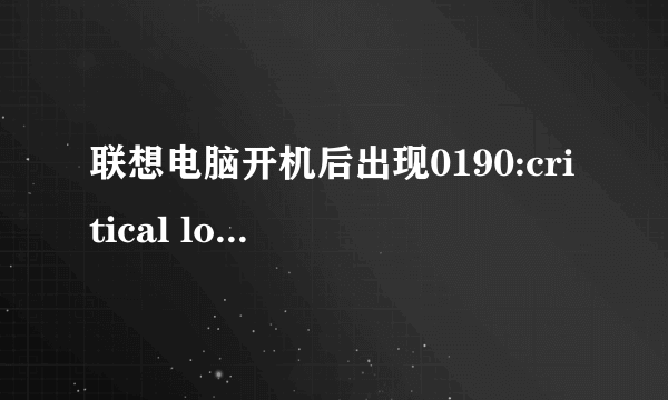 联想电脑开机后出现0190:critical low-battery error..怎么处理? 然后自动关机