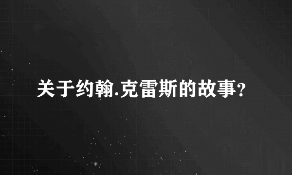 关于约翰.克雷斯的故事？