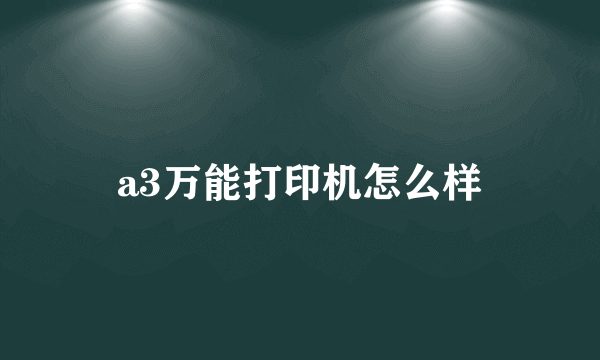 a3万能打印机怎么样