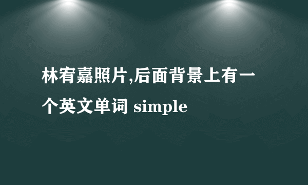 林宥嘉照片,后面背景上有一个英文单词 simple