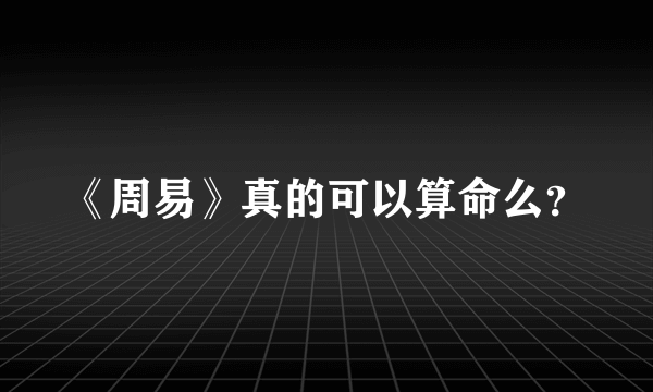 《周易》真的可以算命么？