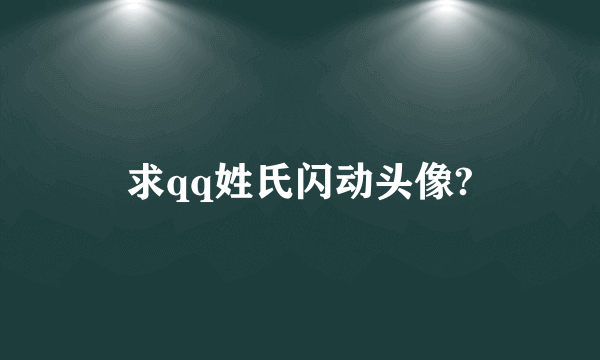 求qq姓氏闪动头像?