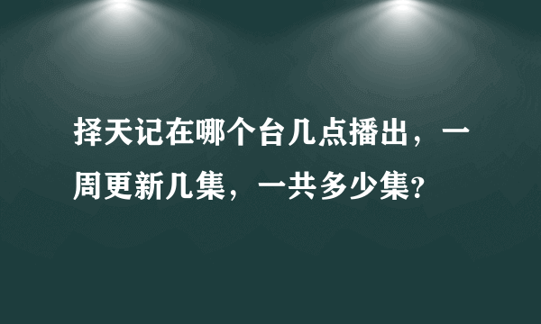 择天记在哪个台几点播出，一周更新几集，一共多少集？