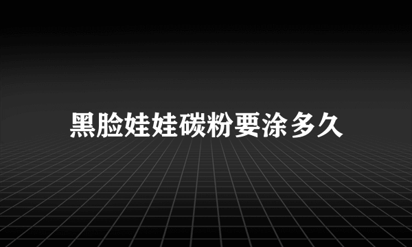 黑脸娃娃碳粉要涂多久