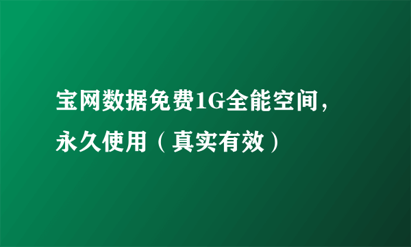 宝网数据免费1G全能空间，永久使用（真实有效）