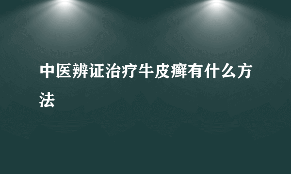 中医辨证治疗牛皮癣有什么方法