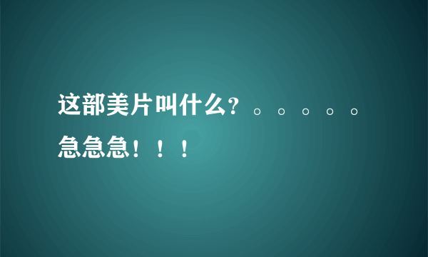 这部美片叫什么？。。。。。急急急！！！