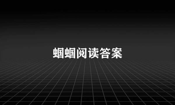 蝈蝈阅读答案